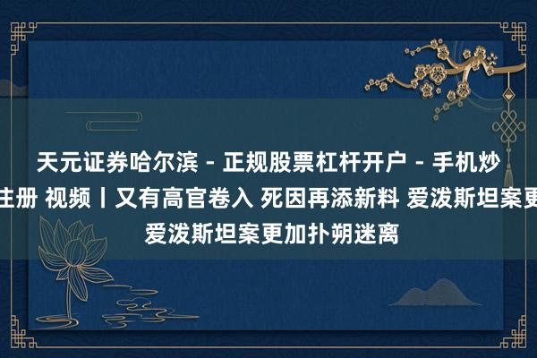 天元证券哈尔滨 - 正规股票杠杆开户 - 手机炒股怎么配资注册 视频丨又有高官卷入 死因再添新料 爱泼斯坦案更加扑朔迷离