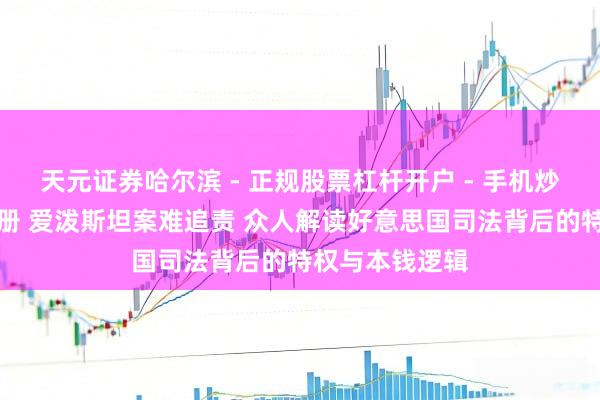 天元证券哈尔滨 - 正规股票杠杆开户 - 手机炒股怎么配资注册 爱泼斯坦案难追责 众人解读好意思国司法背后的特权与本钱逻辑